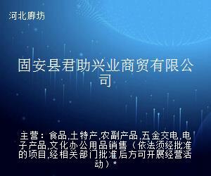 固安县君助兴业商贸 贸易经纪与代理服务的创新探索