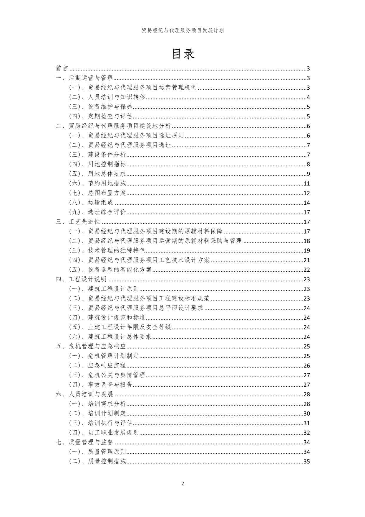 2024年贸易经纪与代理服务项目发展计划