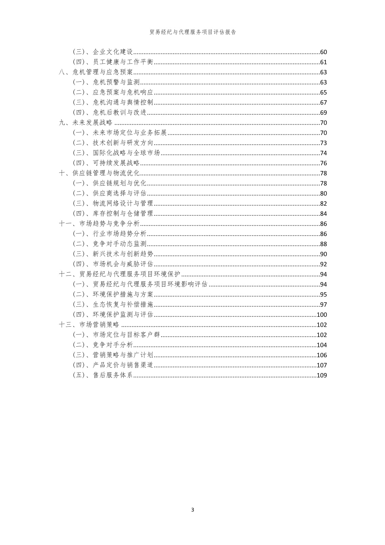 2023年贸易经纪与代理服务项目评估报告