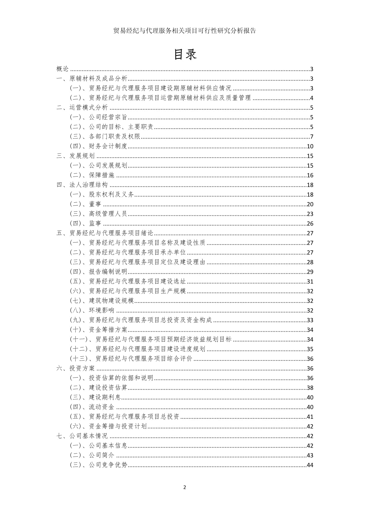 贸易经纪与代理服务项目可行性研究分析报告